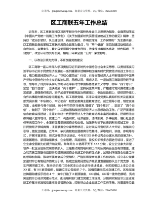 区工商联五年工作总结.docx