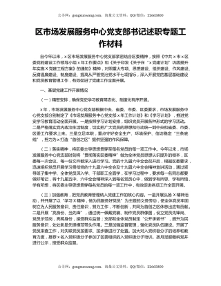 区市场发展服务中心党支部书记述职专题工作材料.docx