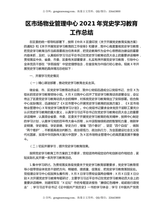 区市场物业管理中心2021年党史学习教育工作总结.docx