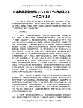 区市场监督管理局2021年工作总结以及下一步工作计划.docx