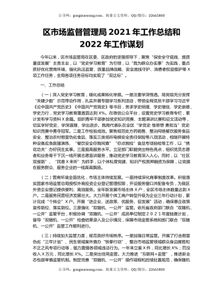 区市场监督管理局2021年工作总结和2022年工作谋划.docx