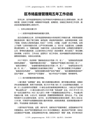 区市场监督管理局五年工作总结.docx