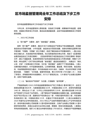 区市场监督管理局全年工作总结及下步工作安排.docx