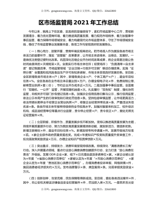 区市场监管局2021年工作总结.docx