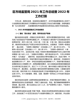 区市场监管局2021年工作总结暨2022年工作打算.docx