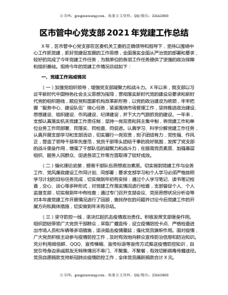 区市管中心党支部2021年党建工作总结.docx