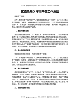 区应急局X年老干部工作总结（2）.docx