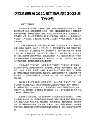 区应急管理局2021年工作总结和2022年工作计划.docx