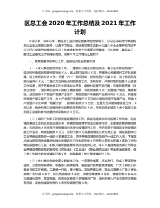 区总工会2020年工作总结及2021年工作计划.docx