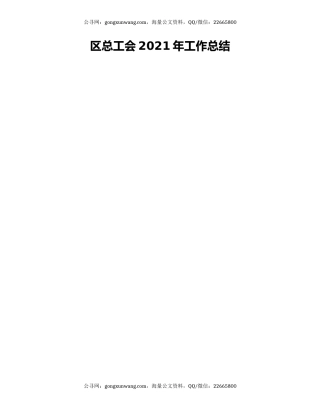 区总工会2021年工作总结.docx