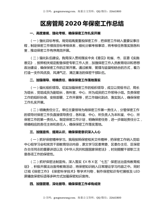 区房管局2020年保密工作总结.docx