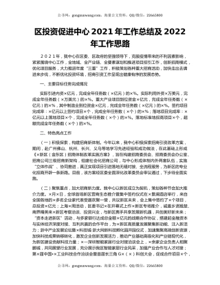 区投资促进中心2021年工作总结及2022年工作思路.docx