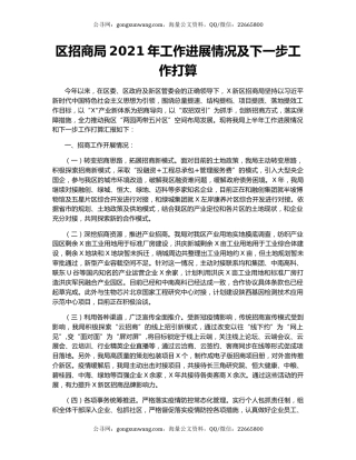 区招商局2021年工作进展情况及下一步工作打算.docx