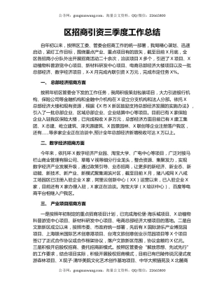 区招商引资三季度工作总结.docx