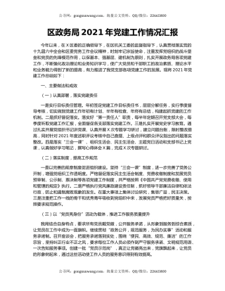 区政务局2021年党建工作情况汇报.docx