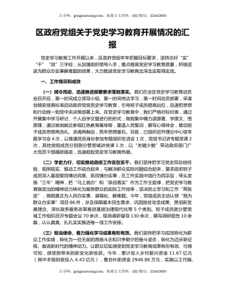 区政府党组关于党史学习教育开展情况的汇报.docx