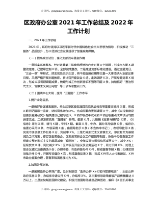 区政府办公室2021年工作总结及2022年工作计划.docx
