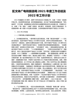 区文体广电和旅游局2021年度工作总结及2022年工作计划.docx