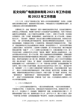 区文化和广电旅游体育局2021年工作总结和2022年工作思路.docx