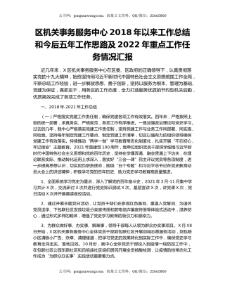 区机关事务服务中心2018年以来工作总结和今后五年工作思路及2022年重点工作任务情况汇报.docx