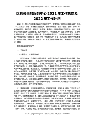 区机关事务服务中心2021年工作总结及2022年工作计划.docx