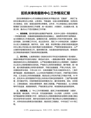 区机关事务服务中心工作情况汇报.docx