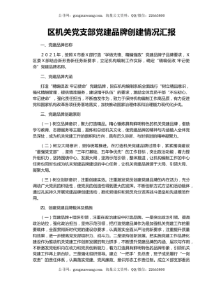 区机关党支部党建品牌创建情况汇报.docx