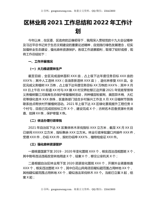 区林业局2021工作总结和2022年工作计划.docx