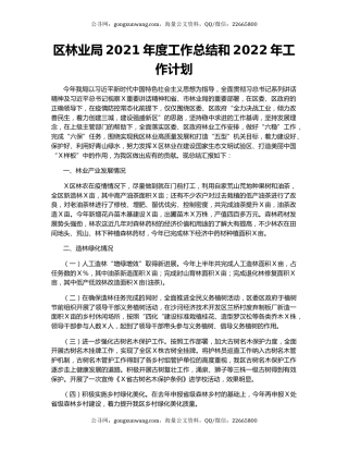 区林业局2021年度工作总结和2022年工作计划.docx