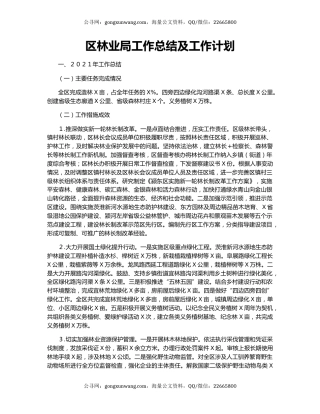 区林业局工作总结及工作计划.docx