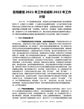 区档案馆2021年工作总结和2022年工作计划.docx