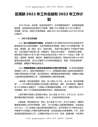 区残联2021年工作总结和2022年工作计划.docx