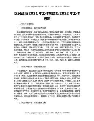 区民政局2021年工作总结及2022年工作思路.docx