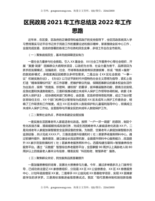 区民政局2021年工作总结及2022年工作思路（2）.docx