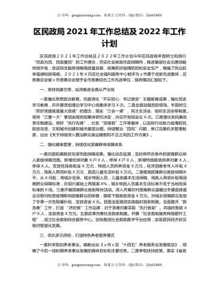 区民政局2021年工作总结及2022年工作计划.docx