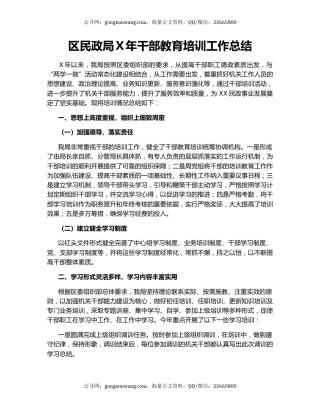区民政局Ｘ年干部教育培训工作总结.docx