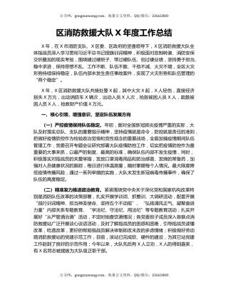 区消防救援大队X年度工作总结.docx