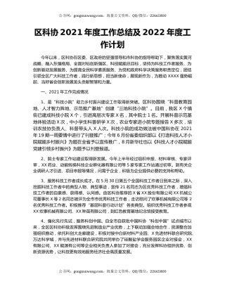区科协2021年度工作总结及2022年度工作计划.docx