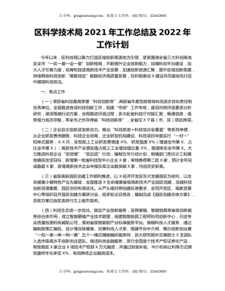 区科学技术局2021年工作总结及2022年工作计划.docx