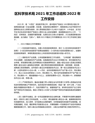 区科学技术局2021年工作总结和2022年工作安排.docx