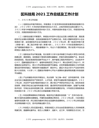 区科技局2021工作总结及工作计划.docx