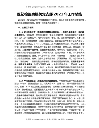 区纪检监察机关党支部2021年工作总结.docx