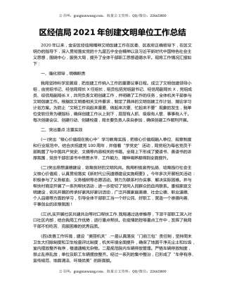 区经信局2021年创建文明单位工作总结.docx