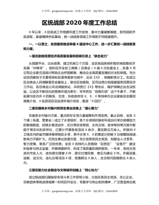 区统战部2020年度工作总结.docx
