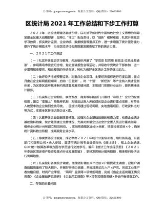 区统计局2021年工作总结和下步工作打算.docx