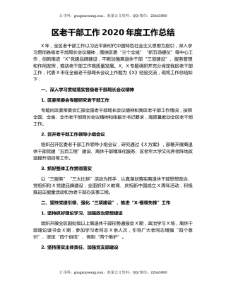 区老干部工作2020年度工作总结.docx