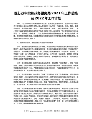 区行政审批和政务服务局2021年工作总结及2022年工作计划.docx