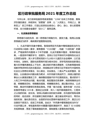 区行政审批服务局2021年度工作总结.docx
