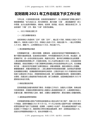 区财政局2021年工作总结及下步工作计划.docx