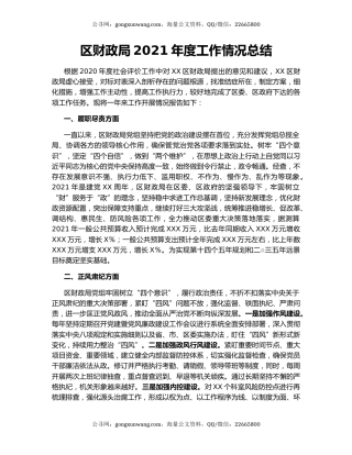 区财政局2021年度工作情况总结.docx